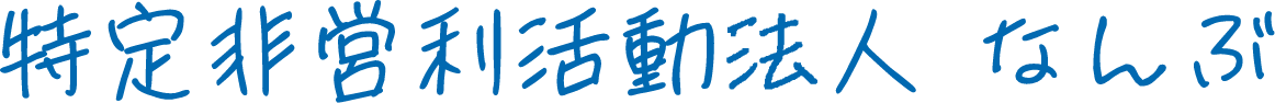 特定非営利活動法人なんぶ